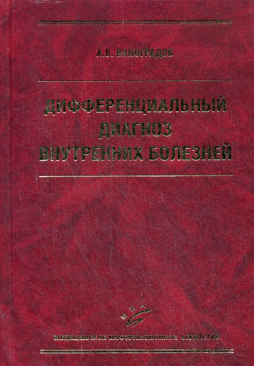 Дифференциальный диагноз внутренних болезней. Учебное пособие. Гриф УМО по медицинскому образованию