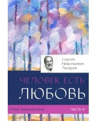 Опыт выживания. Ч. 2. Человек есть любовь