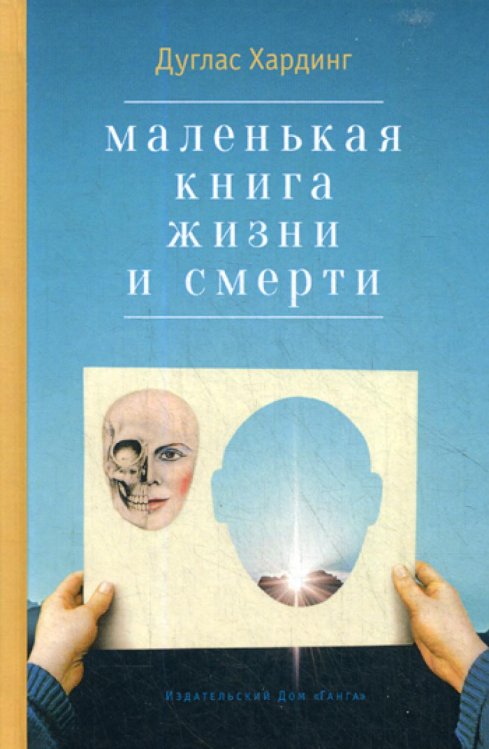 Маленькая книга жизни и смерти