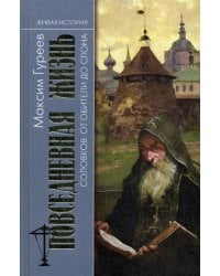 Повседневная жизнь Соловков. От Обители до СЛОНа