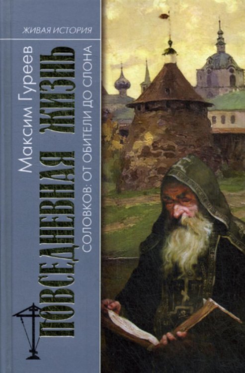 Повседневная жизнь Соловков. От Обители до СЛОНа