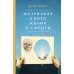 Маленькая книга жизни и смерти