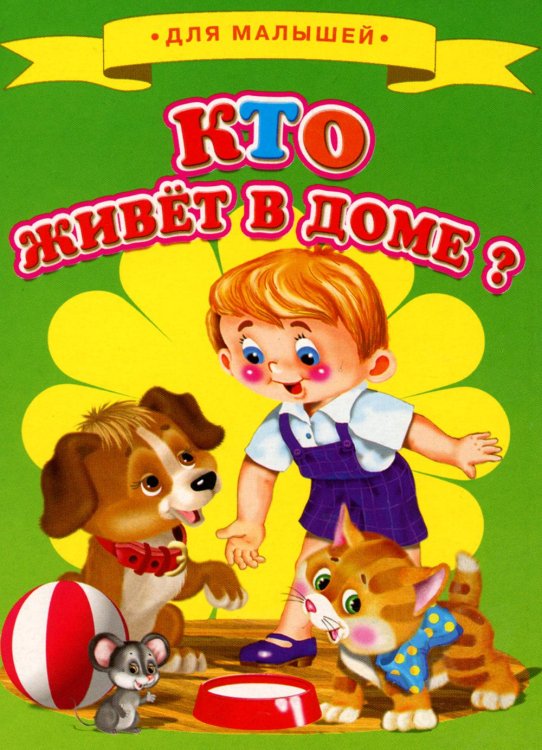 Кто живет в доме?