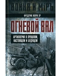 Огневой вал. Артиллерия в прошлом, настоящем и будущем