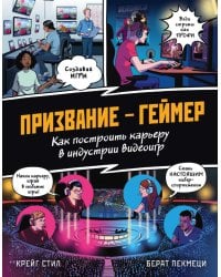 ПРИЗВАНИЕ - ГЕЙМЕР. Как построить карьеру в индустрии видеоигр