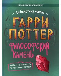 Гарри Поттер. Философский камень. Путеводитель по миру Гарри Поттера