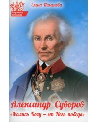 Александр Суворов: &quot;Молись Богу - от Него победа&quot;