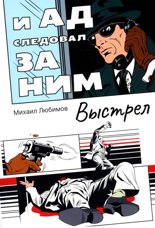 И ад следовал за ним. Выстрел