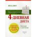 4-дневная диета