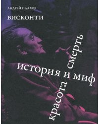 Висконти. История и миф. Красота и смерть