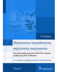 Медицинская микробиология, вирусология и иммунология: Учебник. В 2 т. Т. 2. 2-е изд., перераб. и доп