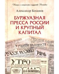 Буржуазная пресса России и крупный капитал