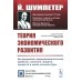 Теория экономического развития: Исследование предпринимательской прибыли, капитала, кредита, процента и цикла конъюнктуры