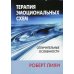 Терапия эмоциональных схем. Отличительные особенности