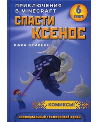 Спасти Ксенос. Книга 6