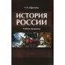 История России: Учебная программа