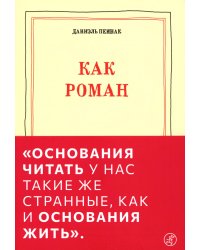 Как роман: эссе. 9-е изд