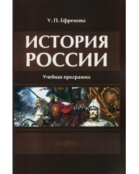 История России: Учебная программа