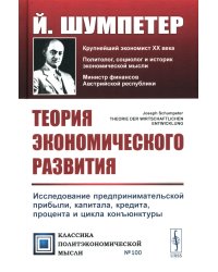 Теория экономического развития: Исследование предпринимательской прибыли, капитала, кредита, процента и цикла конъюнктуры