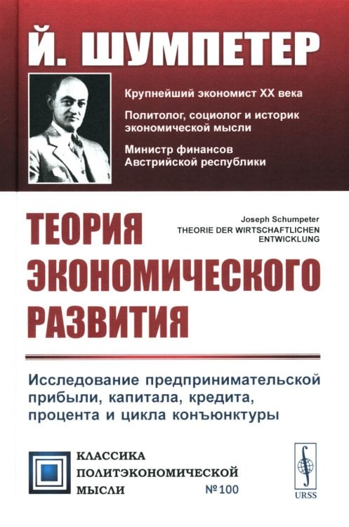 Теория экономического развития: Исследование предпринимательской прибыли, капитала, кредита, процента и цикла конъюнктуры