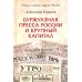 Буржуазная пресса России и крупный капитал