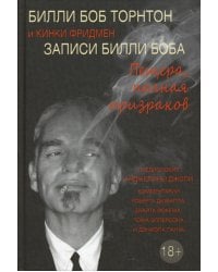 Записи Билли Боба. Пещера, полная призраков