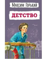 Детство (ил. Н. Тырсы)