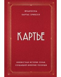 Картье. Неизвестная история семьи, создавшей империю роскоши