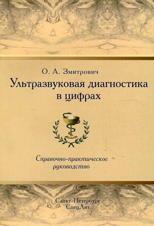 Ультразвуковая диагностика в цифрах. Справочно-практическое руководство