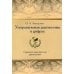 Ультразвуковая диагностика в цифрах. Справочно-практическое руководство