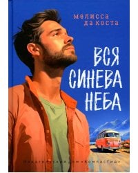 Вся синева неба: роман