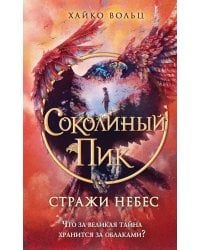 Соколиный пик. Стражи небес (#1)