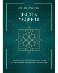 Цветок мудрости. Уникальная система самопознания на основе астропсихологии, нумерологии и ароматерапии