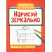 Нарисуй зеркально. Машины и роботы