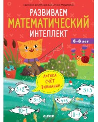 Развиваем математический интеллект. 6-8 лет