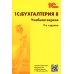 1С: Бухгалтерия 8. Учебная версия; 1С:Предприятие 8; Настольная книга по оплате труда и ее расчету (комплект из 3-х книг)