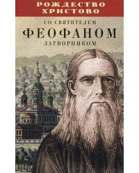 Рождество Христово со святителем Феофаном Затворником