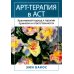 Арт-терапия в АСТ. Креативный подход к терапии принятия и ответственности