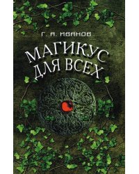 Магикус для всех