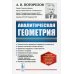 Аналитическая геометрия. Учебник. Гриф Допущено Министерством высшего и среднего специального образования СССР