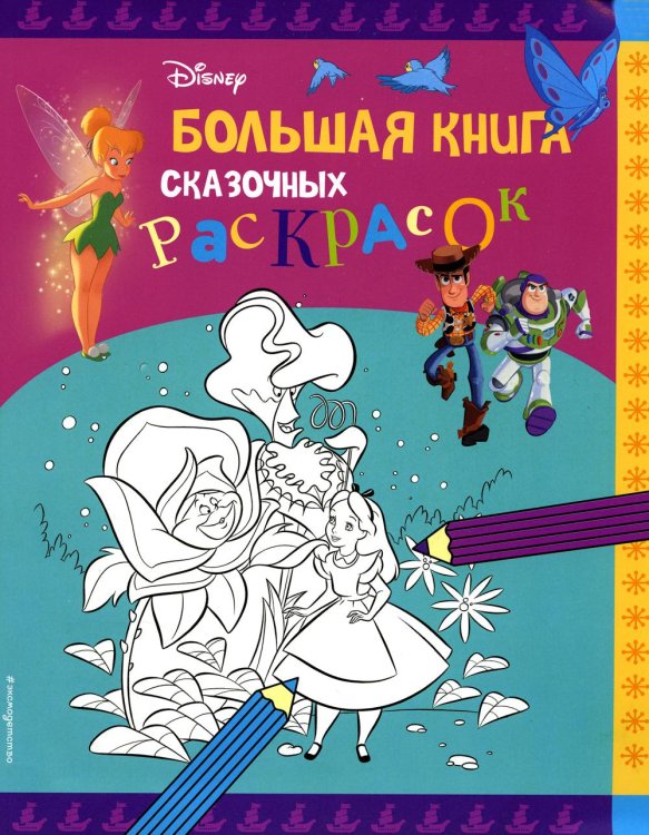 Disney. Большая книга сказочных раскрасок