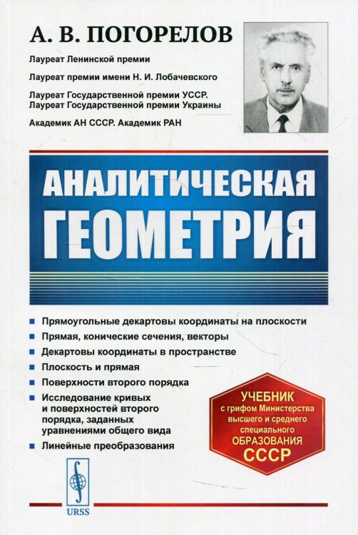 Аналитическая геометрия. Учебник. Гриф Допущено Министерством высшего и среднего специального образования СССР