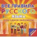 Плакат-репетитор. Все правила русского языка под одной обложкой