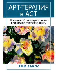 Арт-терапия в АСТ. Креативный подход к терапии принятия и ответственности