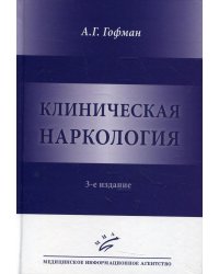 Клиническая наркология. 3-е изд