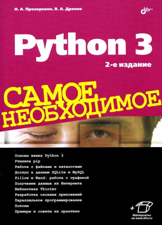 Python 3. Самое необходимое