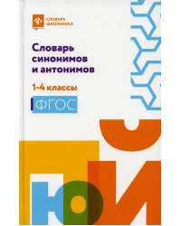 Словарь синонимов и антонимов. 1-4 классы. ФГОС