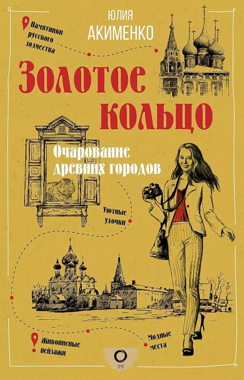 Золотое кольцо. Очарование древних городов