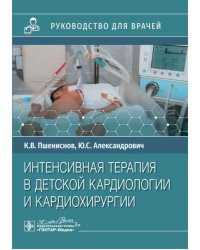 Интенсивная терапия в детской кардиологии и кардиохирургии: руководство для врачей