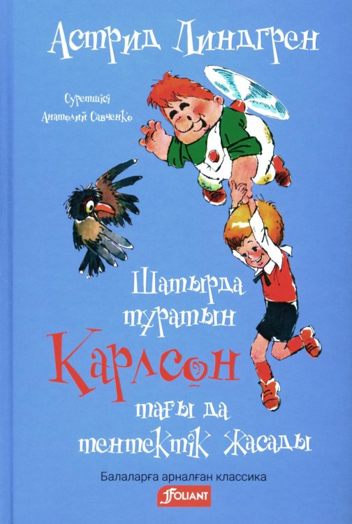 Карлсон, который живет на крыше, проказничает опять (на казахском языке)